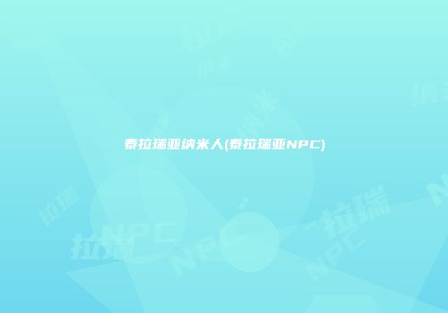 泰拉瑞亚纳米人(泰拉瑞亚NPC)