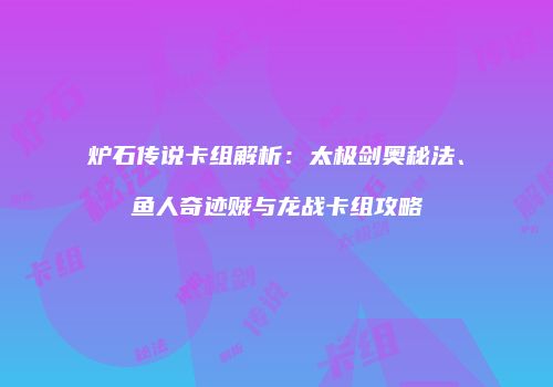 炉石传说卡组解析：太极剑奥秘法、鱼人奇迹贼与龙战卡组攻略