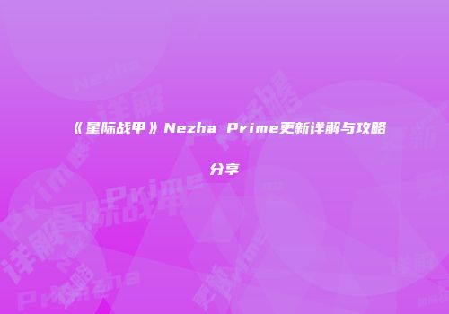 《星际战甲》Nezha Prime更新详解与攻略分享