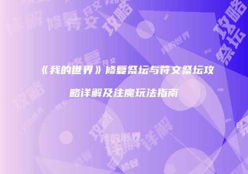 《我的世界》修复祭坛与符文祭坛攻略详解及注魔玩法指南
