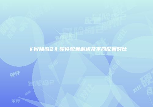 《冒险岛2》硬件配置解析及不同配置对比