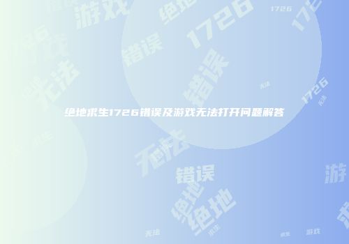 绝地求生1726错误及游戏无法打开问题解答