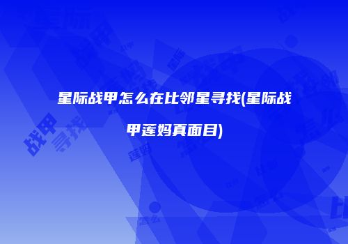 星际战甲怎么在比邻星寻找(星际战甲莲妈真面目)