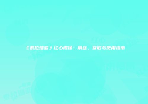 《泰拉瑞亚》红心雕像：用途、获取与使用指南