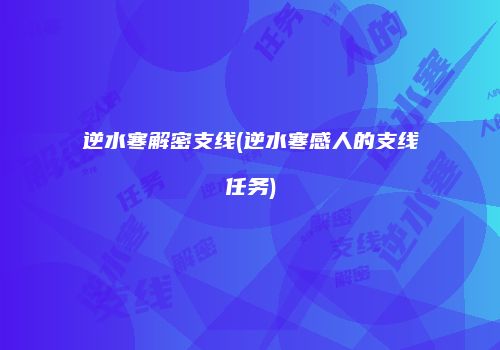 逆水寒解密支线(逆水寒感人的支线任务)