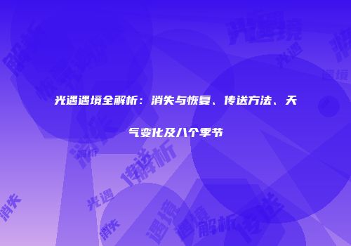 光遇遇境全解析：消失与恢复、传送方法、天气变化及八个季节