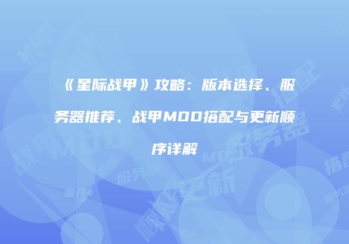 《星际战甲》攻略：版本选择、服务器推荐、战甲MOD搭配与更新顺序详解