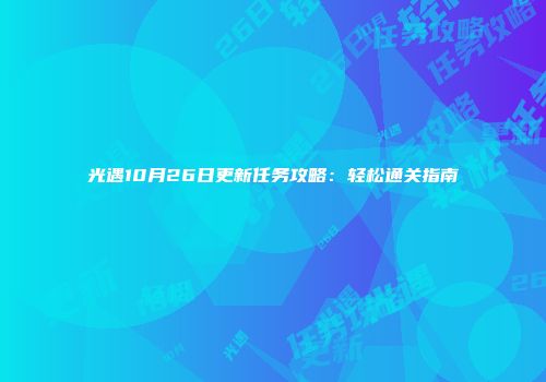 光遇10月26日更新任务攻略：轻松通关指南