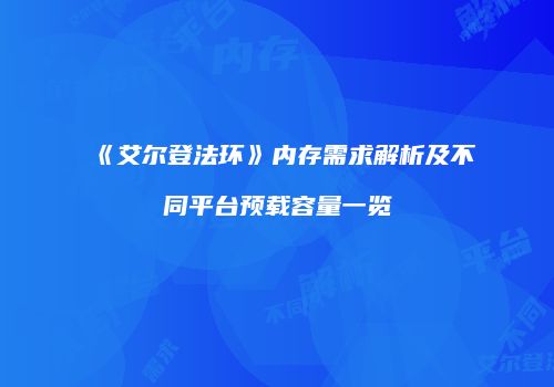 《艾尔登法环》内存需求解析及不同平台预载容量一览