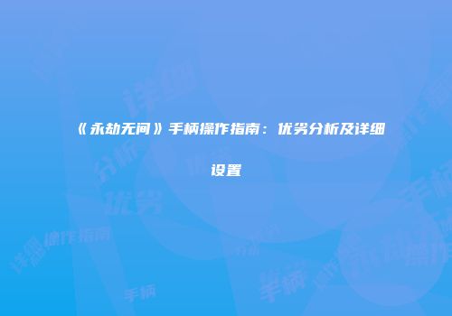 《永劫无间》手柄操作指南：优劣分析及详细设置