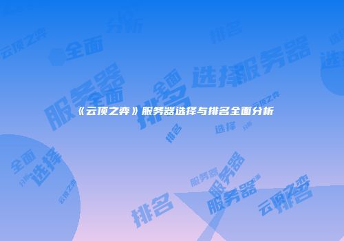 《云顶之弈》服务器选择与排名全面分析