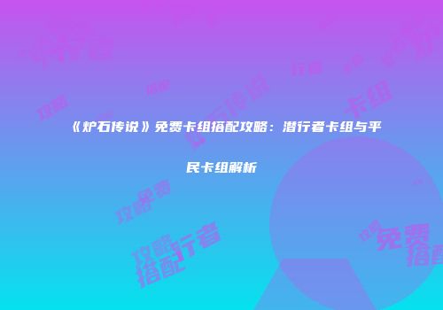 《炉石传说》免费卡组搭配攻略：潜行者卡组与平民卡组解析