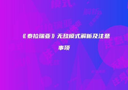 《泰拉瑞亚》无敌模式解析及注意事项