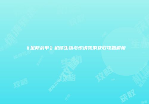 《星际战甲》机械生物与惊涛骇浪获取攻略解析