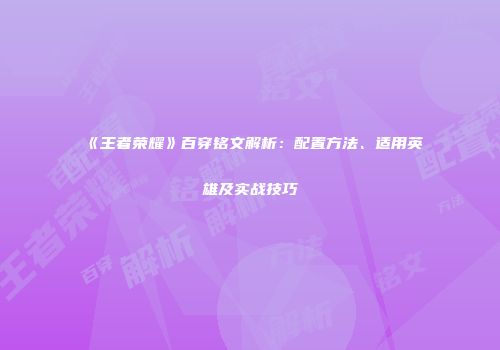 《王者荣耀》百穿铭文解析：配置方法、适用英雄及实战技巧