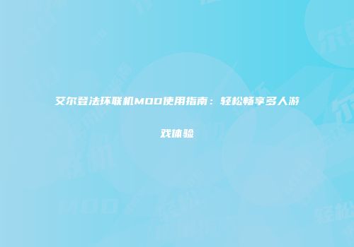 艾尔登法环联机MOD使用指南：轻松畅享多人游戏体验
