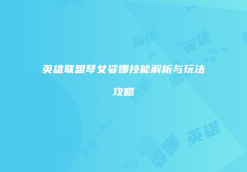 英雄联盟琴女娑娜技能解析与玩法攻略