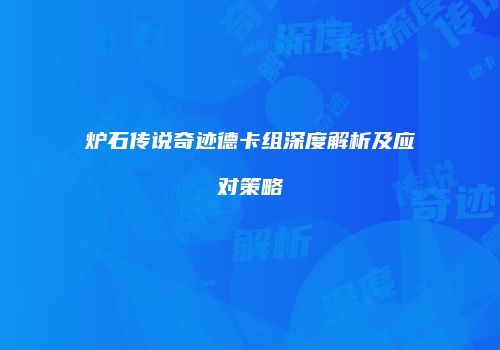 炉石传说奇迹德卡组深度解析及应对策略