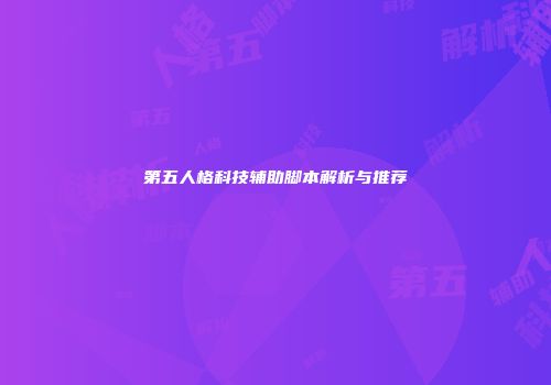 第五人格科技辅助脚本解析与推荐