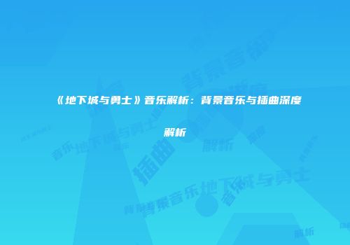 《地下城与勇士》音乐解析：背景音乐与插曲深度解析