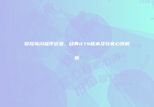 冒险岛闪耀币价值、经典079版本及玩家心得解析