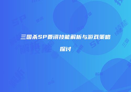 三国杀SP贾诩技能解析与游戏策略探讨