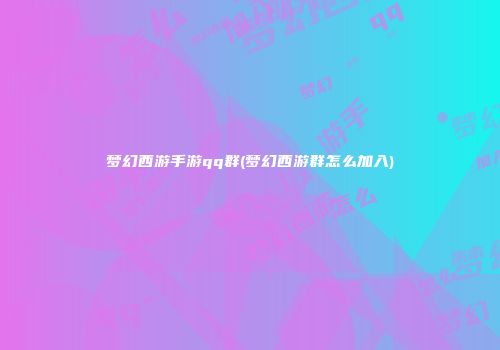 梦幻西游手游qq群(梦幻西游群怎么加入)