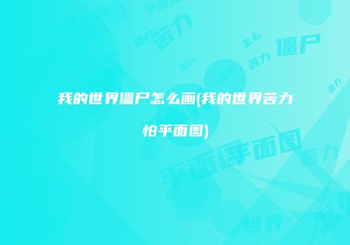 我的世界僵尸怎么画(我的世界苦力怕平面图)