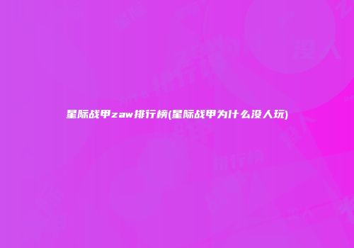 星际战甲zaw排行榜(星际战甲为什么没人玩)
