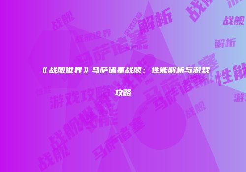 《战舰世界》马萨诸塞战舰：性能解析与游戏攻略