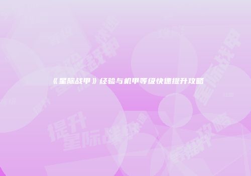 《星际战甲》经验与机甲等级快速提升攻略