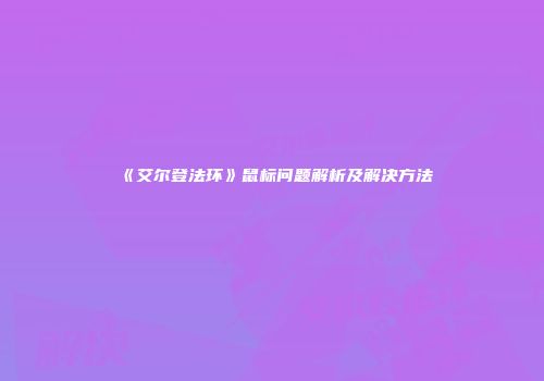 《艾尔登法环》鼠标问题解析及解决方法
