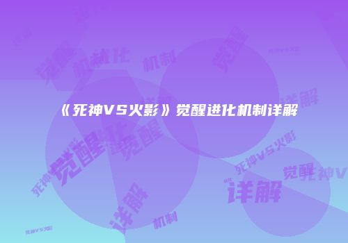 《死神VS火影》觉醒进化机制详解