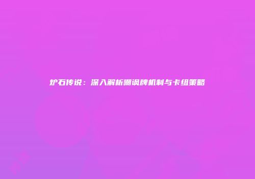 炉石传说：深入解析嘲讽牌机制与卡组策略