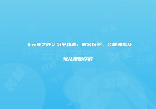 《云顶之弈》剑圣攻略：阵容搭配、装备选择及玩法策略详解