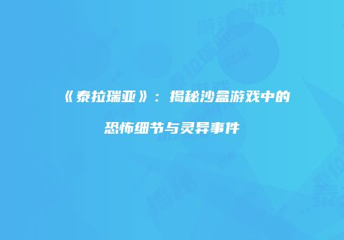 《泰拉瑞亚》：揭秘沙盒游戏中的恐怖细节与灵异事件
