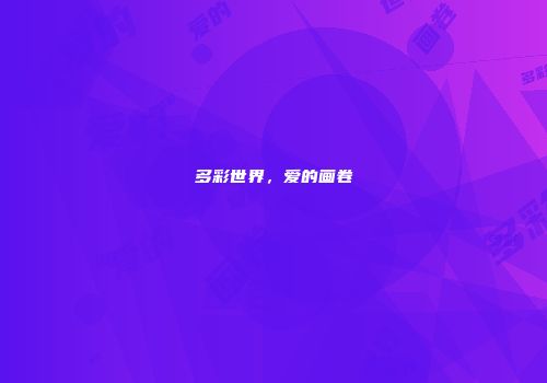 多彩世界，爱的画卷