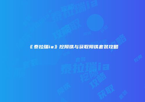 《泰拉瑞ia》挖陨铁与获取陨铁套装攻略