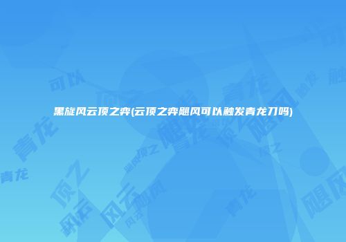黑旋风云顶之弈(云顶之弈飓风可以触发青龙刀吗)
