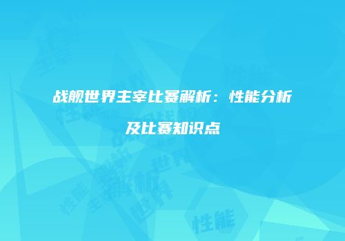战舰世界主宰比赛解析：性能分析及比赛知识点