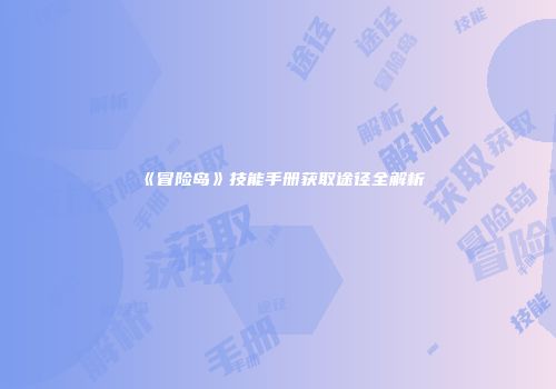 《冒险岛》技能手册获取途径全解析