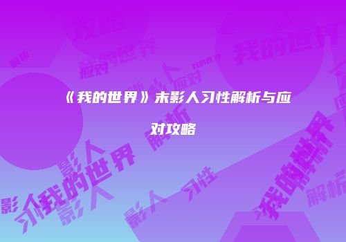 《我的世界》末影人习性解析与应对攻略