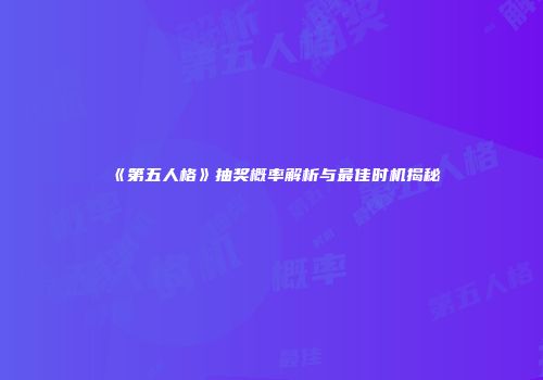 《第五人格》抽奖概率解析与最佳时机揭秘