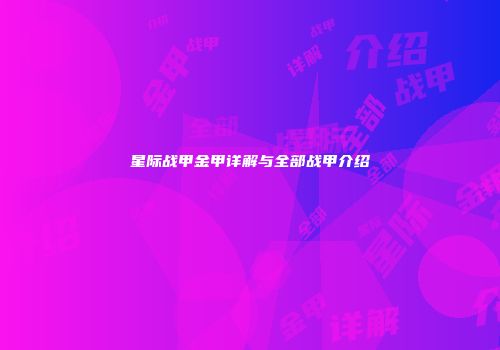 星际战甲金甲详解与全部战甲介绍
