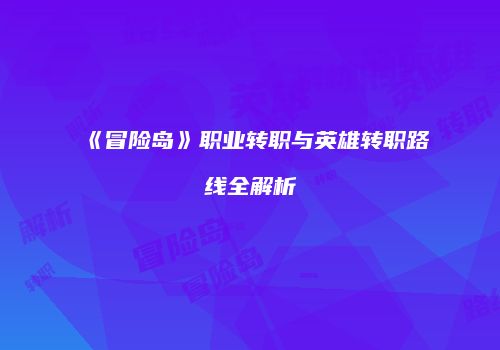 《冒险岛》职业转职与英雄转职路线全解析