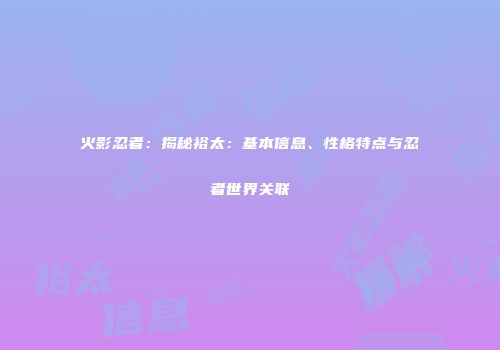 火影忍者：揭秘裕太：基本信息、性格特点与忍者世界关联
