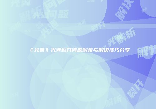 《光遇》光翼裂开问题解析与解决技巧分享