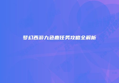 梦幻西游九色鹿任务攻略全解析