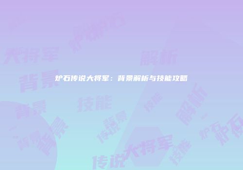 炉石传说大将军：背景解析与技能攻略