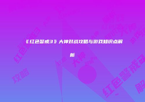 《红色警戒3》大神对战攻略与游戏知识点解析